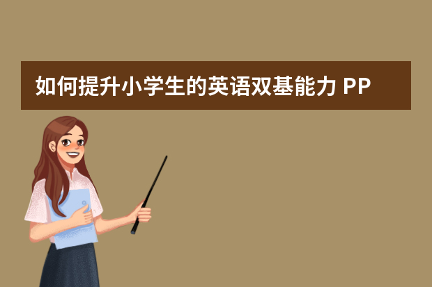 如何提升小学生的英语双基能力 PPT？